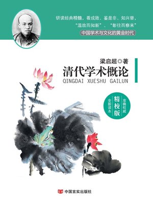 cover image of 清代学术概论